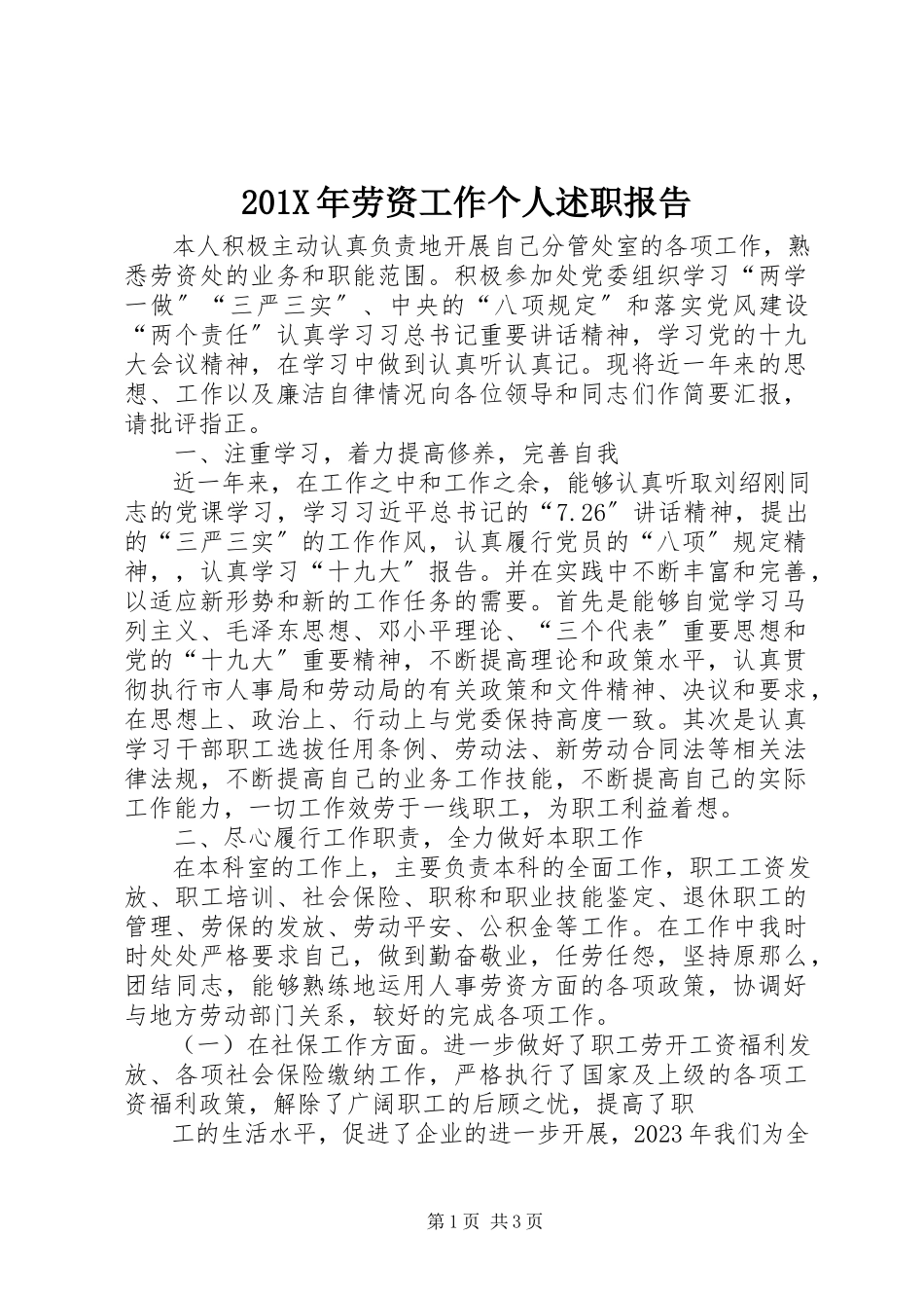 2023年劳资工作个人述职报告新编.docx_第1页