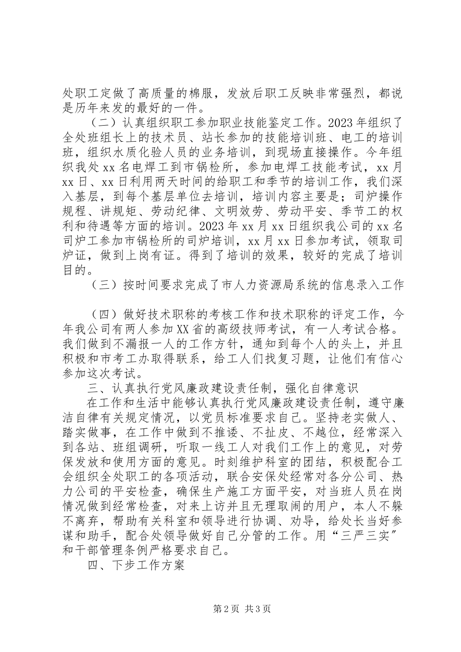 2023年劳资工作个人述职报告新编.docx_第2页