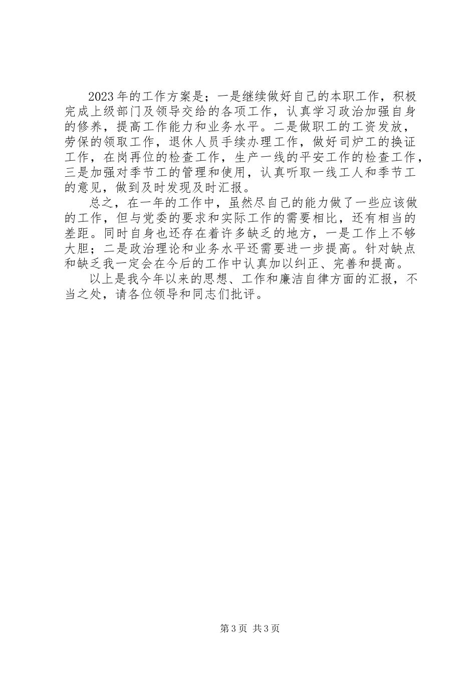 2023年劳资工作个人述职报告新编.docx_第3页