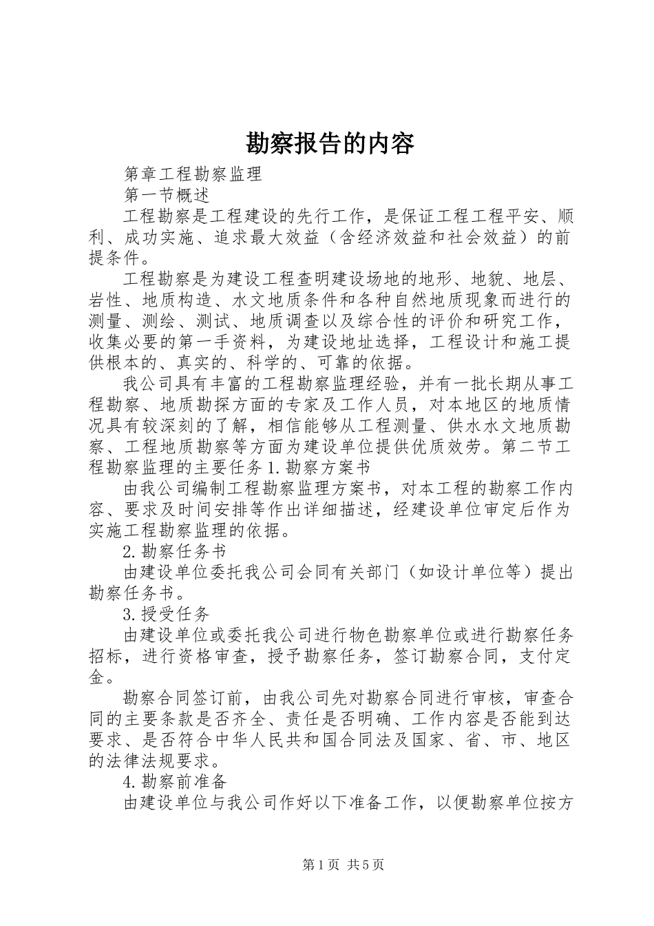 2023年勘察报告的内容.docx_第1页