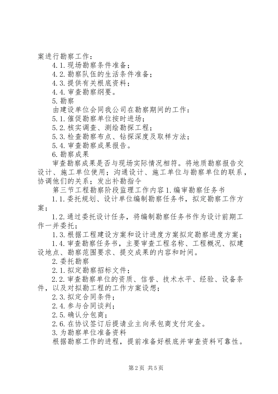 2023年勘察报告的内容.docx_第2页