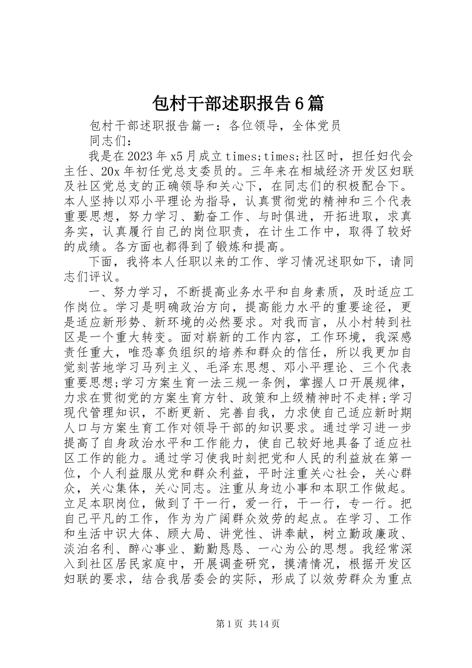 2023年包村干部述职报告6篇新编.docx_第1页