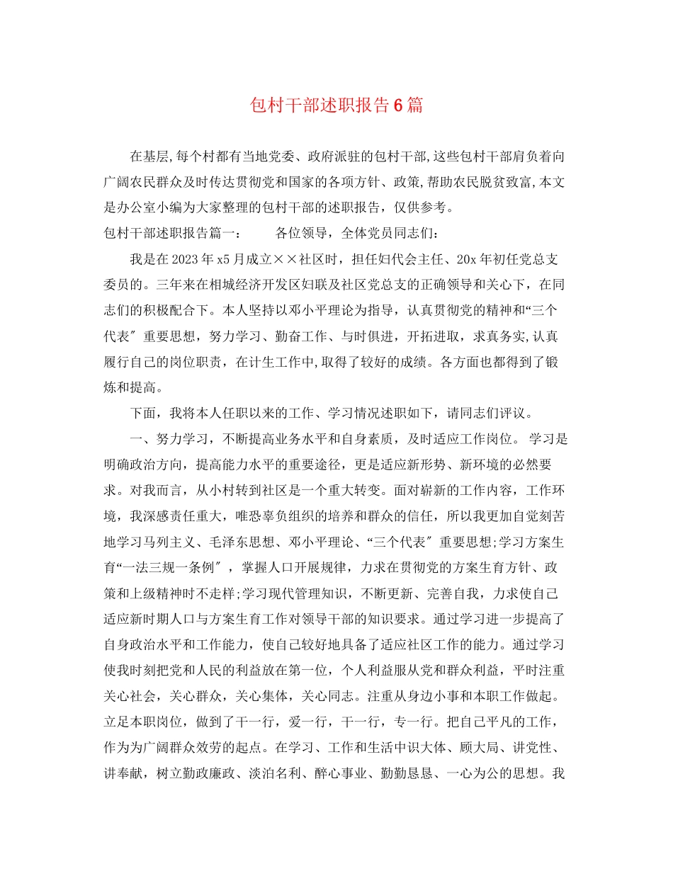2023年包村干部述职报告6篇.docx_第1页