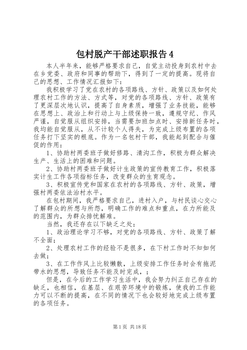 2023年包村脱产干部述职报告4新编.docx_第1页