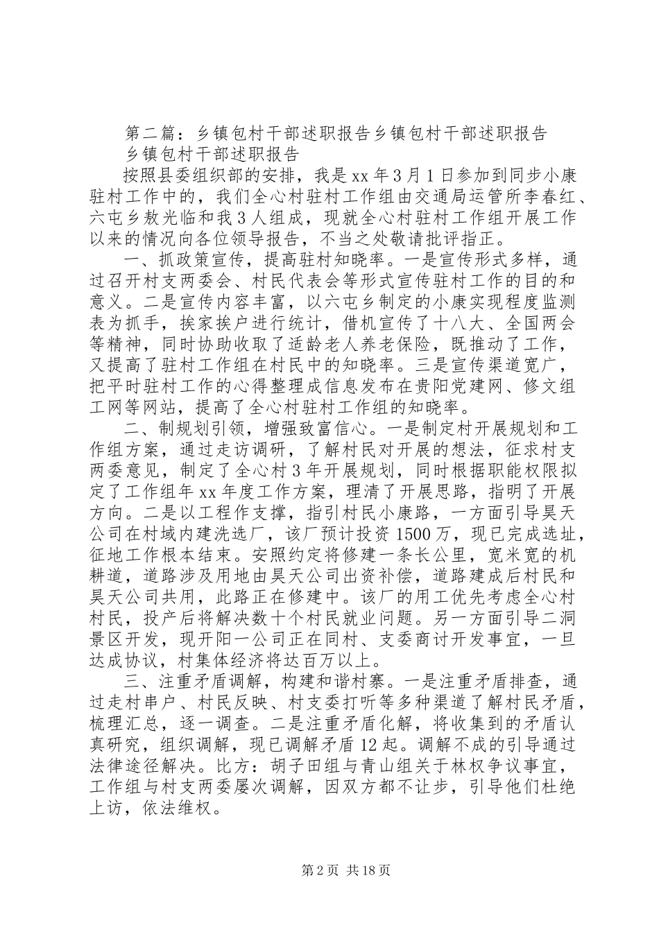 2023年包村脱产干部述职报告4新编.docx_第2页