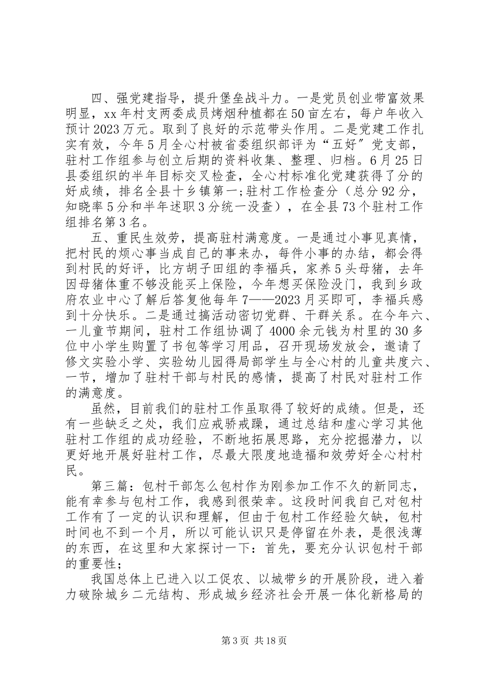 2023年包村脱产干部述职报告4新编.docx_第3页