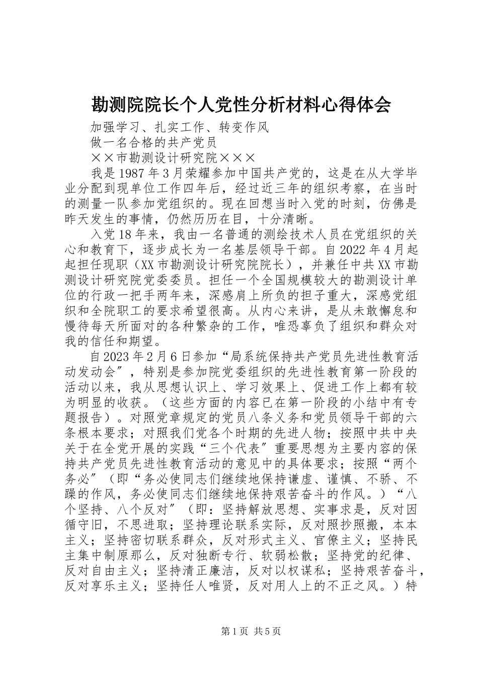 2023年勘测院院长个人党性分析材料心得体会.docx_第1页