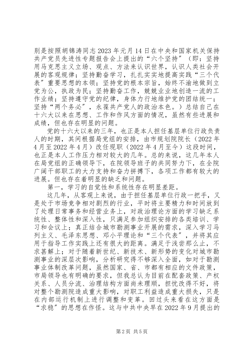 2023年勘测院院长个人党性分析材料心得体会.docx_第2页