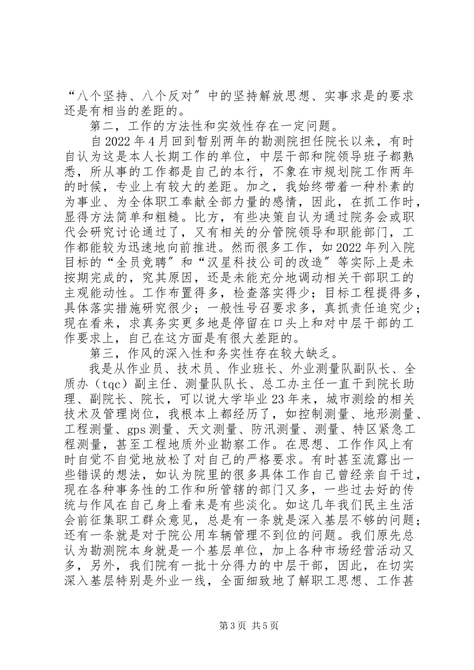 2023年勘测院院长个人党性分析材料心得体会.docx_第3页