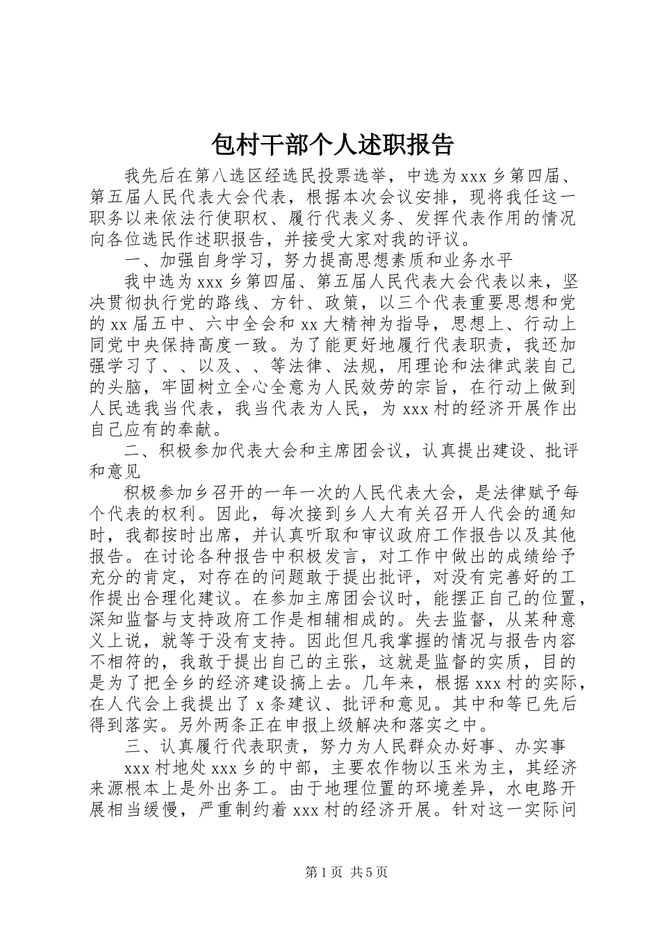 2023年包村干部个人述职报告新编.docx_第1页