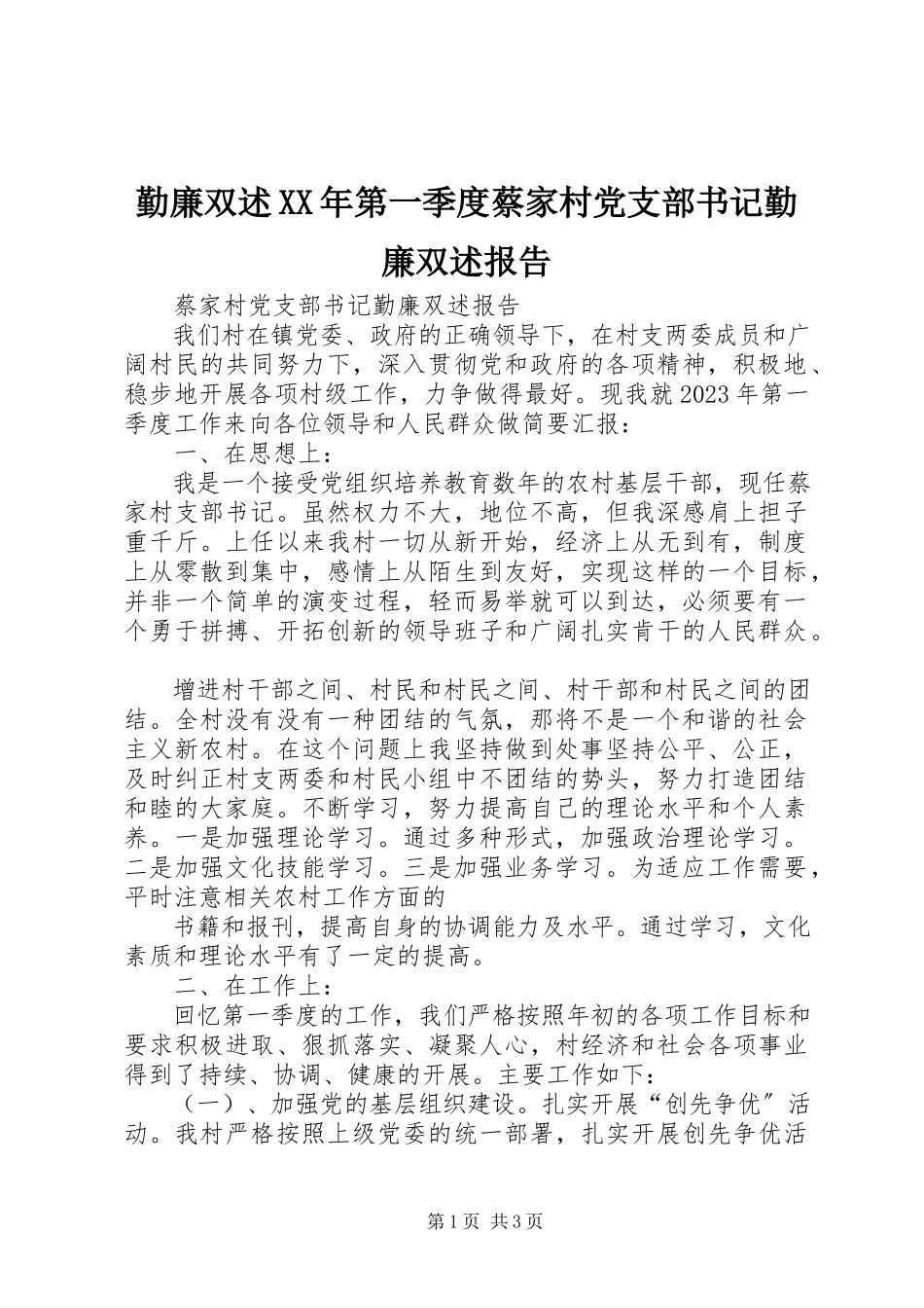 2023年勤廉双述第一季度蔡家村党支部书记勤廉双述报告.docx_第1页