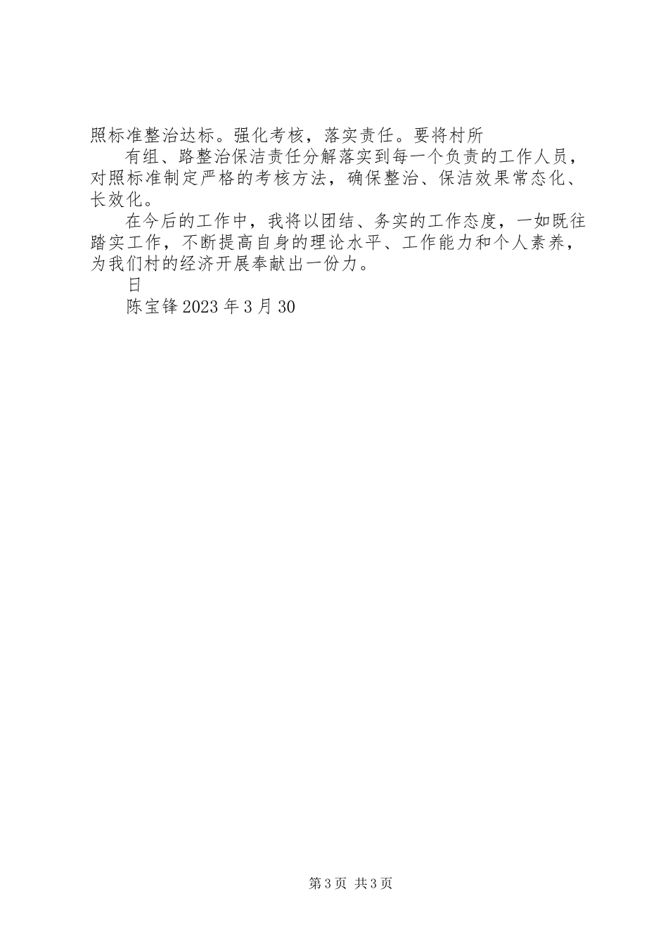 2023年勤廉双述第一季度蔡家村党支部书记勤廉双述报告.docx_第3页