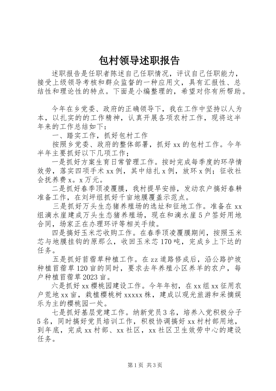 2023年包村领导述职报告新编.docx_第1页
