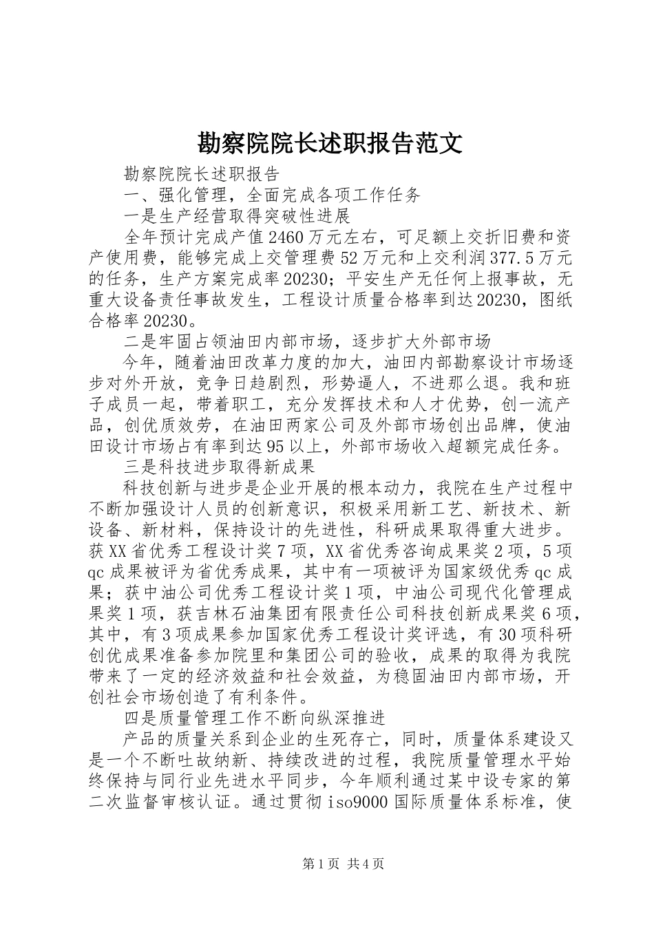 2023年勘察院院长述职报告.docx_第1页