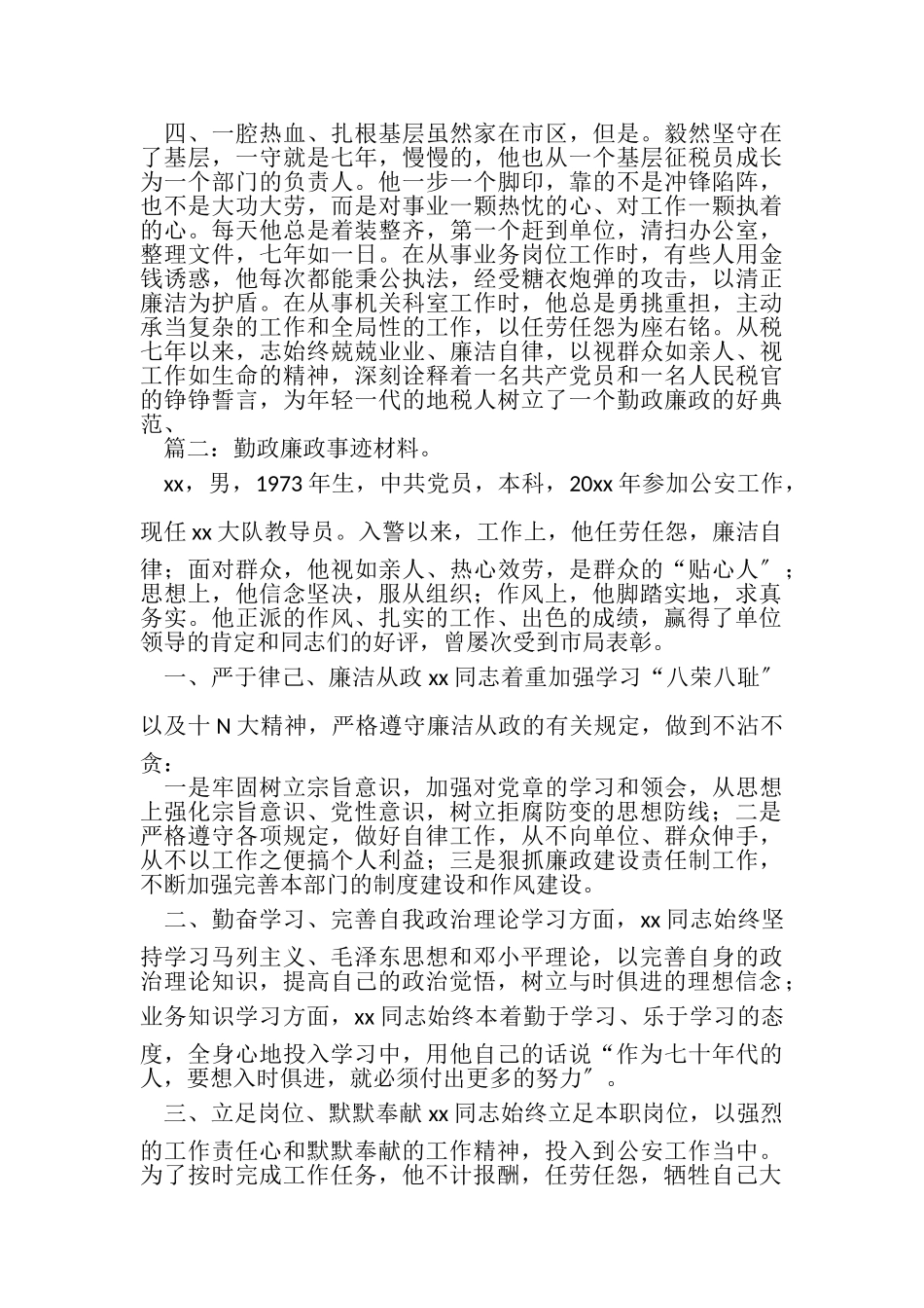 2023年勤政廉政事迹材料与勤政廉政述职报告汇编.doc_第2页