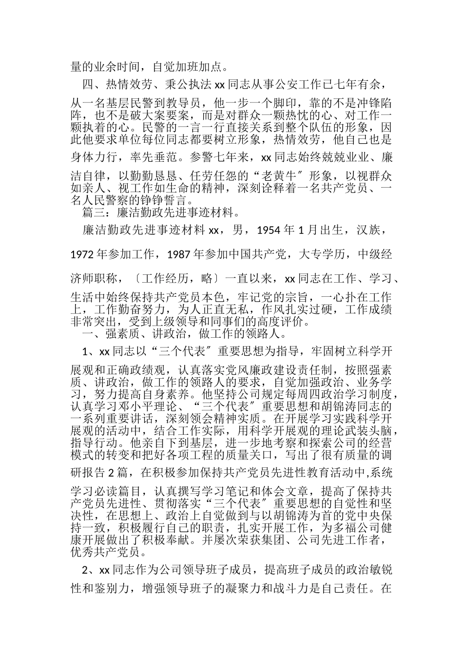 2023年勤政廉政事迹材料与勤政廉政述职报告汇编.doc_第3页