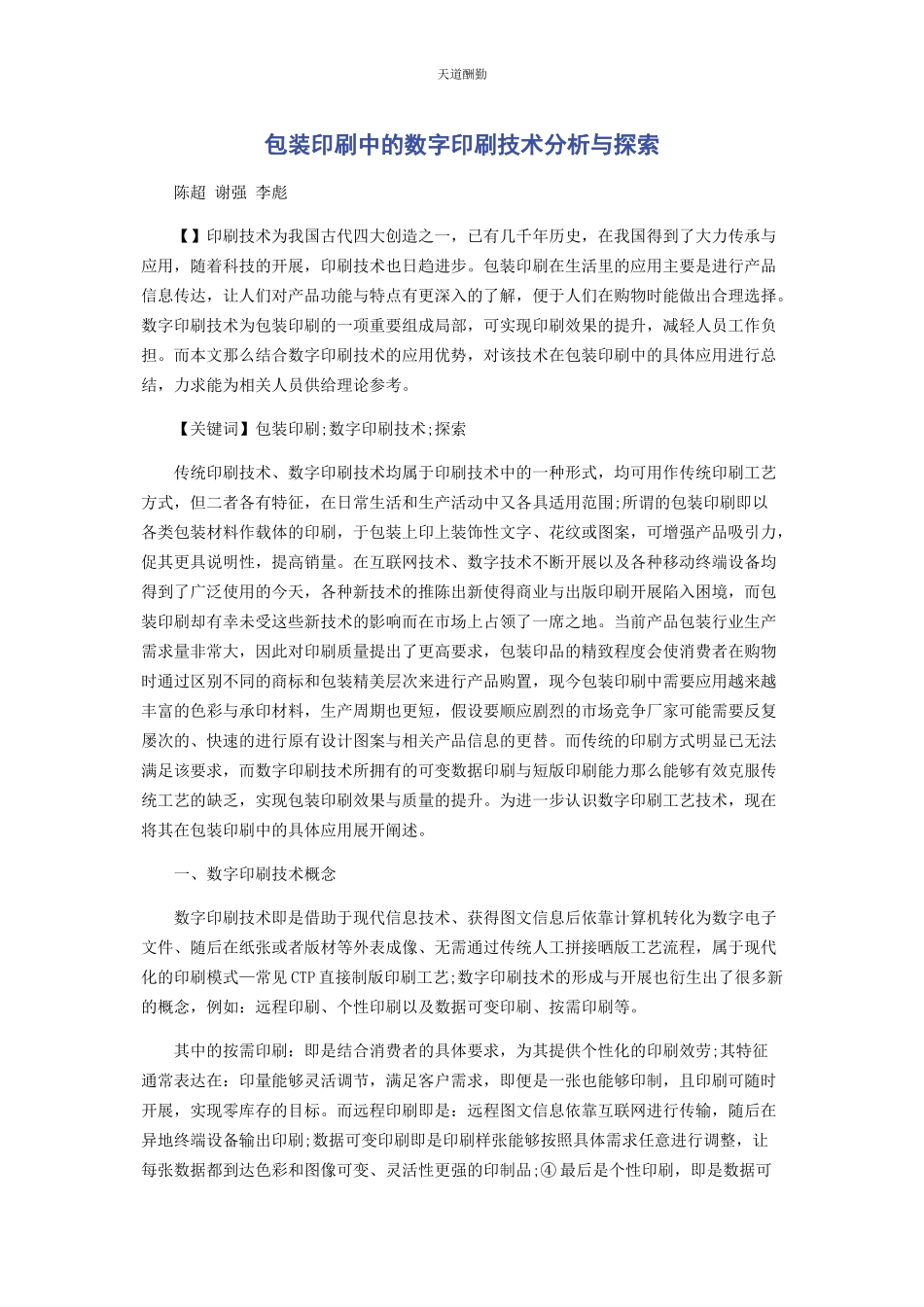 2023年包装印刷中的数字印刷技术分析与探索.docx_第1页