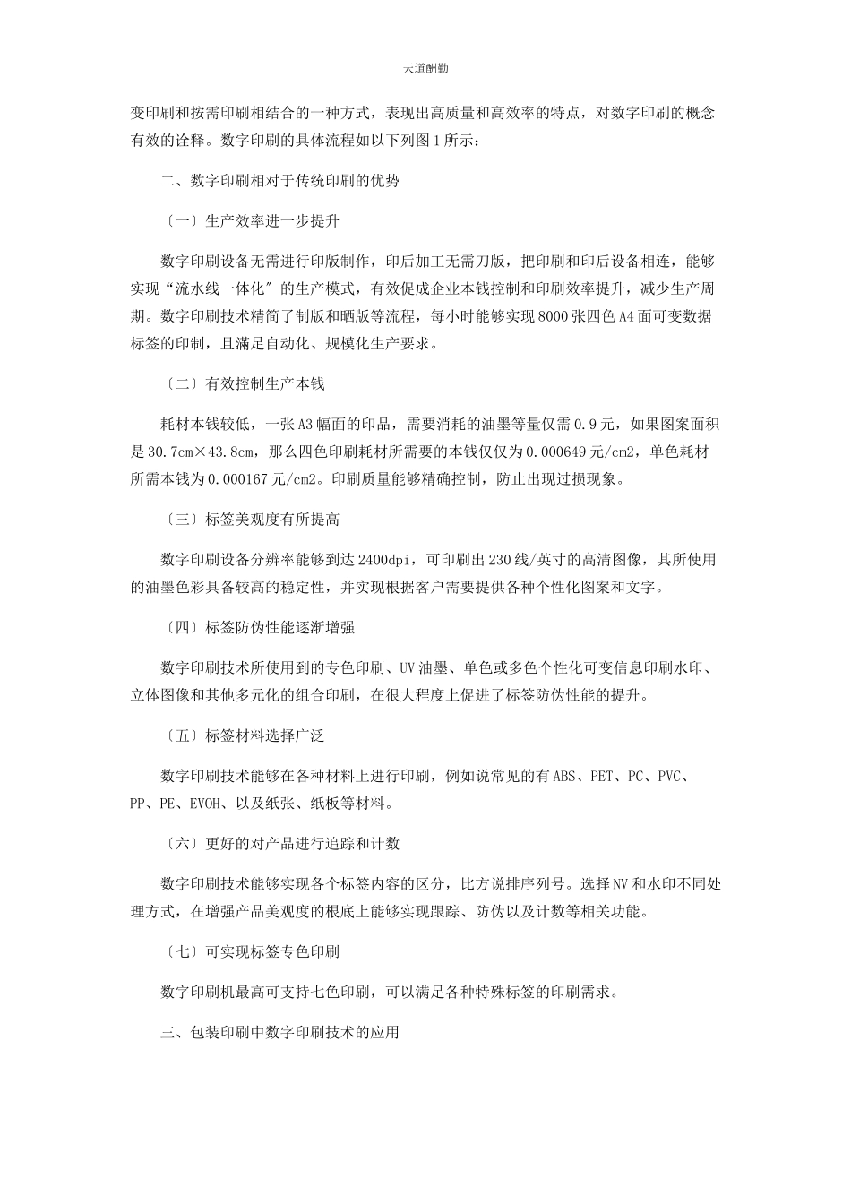 2023年包装印刷中的数字印刷技术分析与探索.docx_第2页