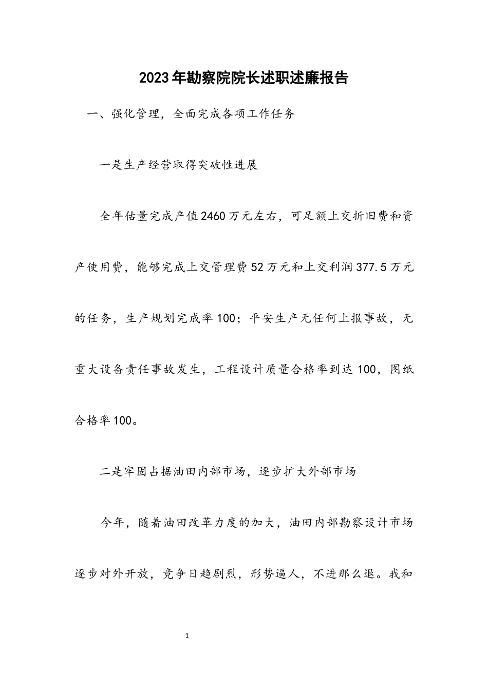 2023年勘察院院长述职述廉报告.docx_第1页