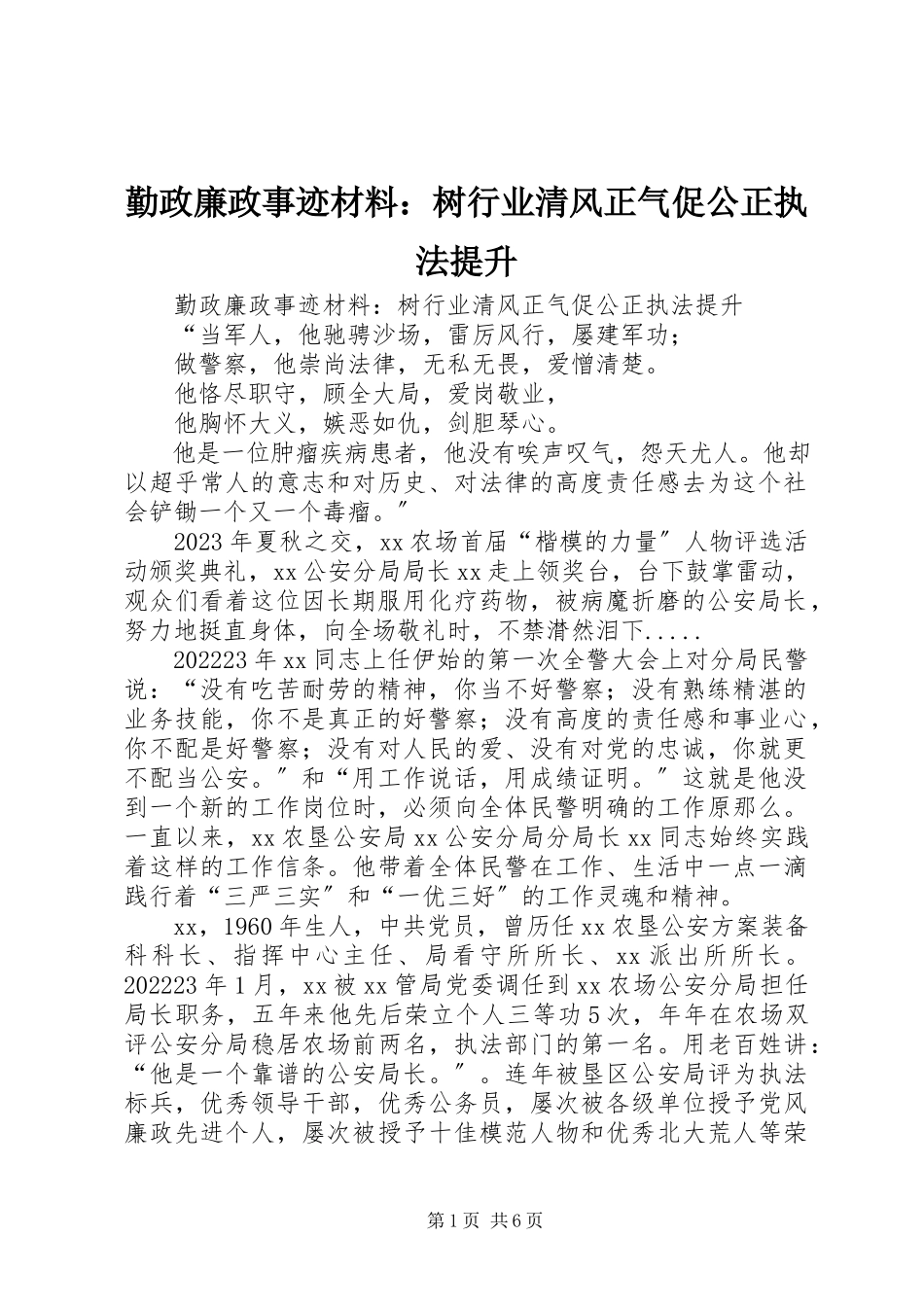 2023年勤政廉政事迹材料树行业清风正气促公正执法提升.docx_第1页