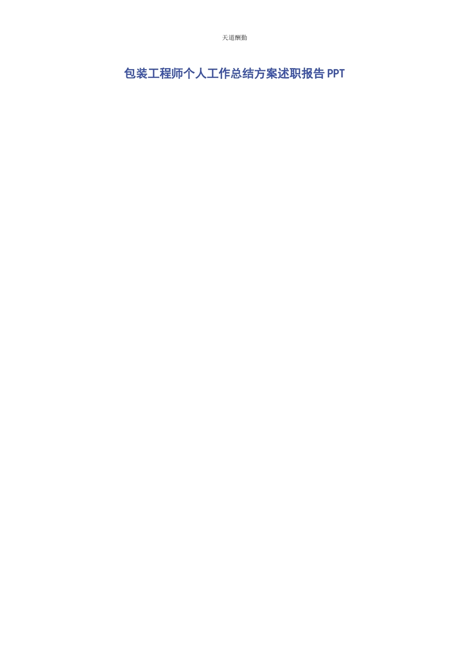 2023年包装工程师个人工作总结计划述职报告.docx_第1页
