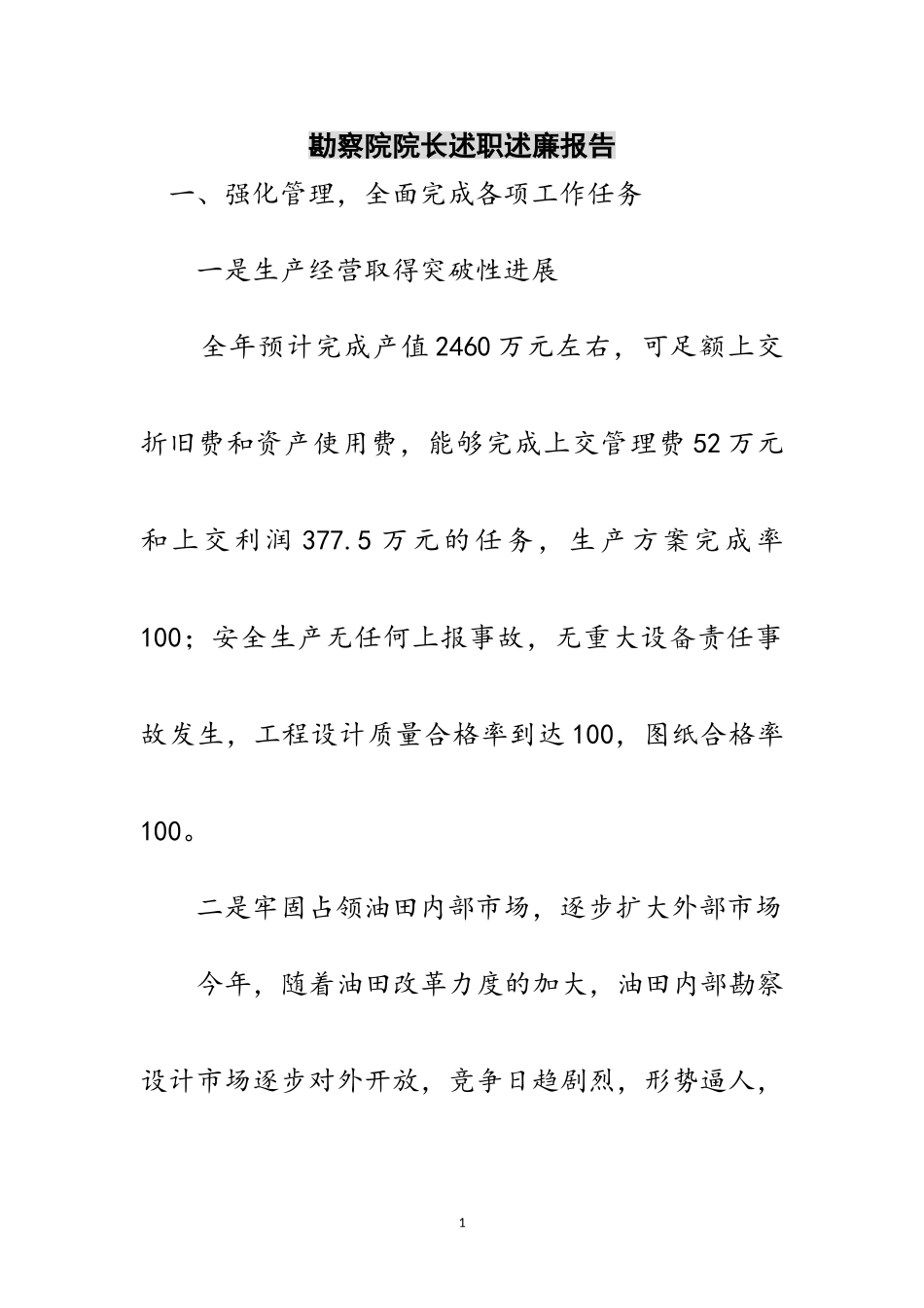 2023年勘察院院长述职述廉报告范文.doc_第1页