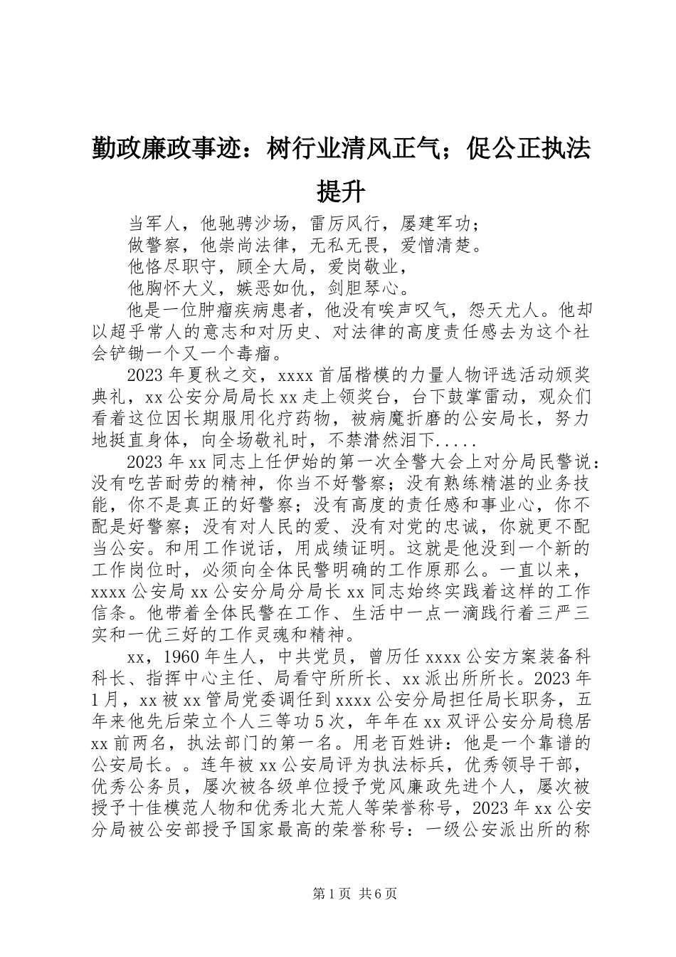 2023年勤政廉政事迹树行业清风正气；促公正执法提升.docx_第1页