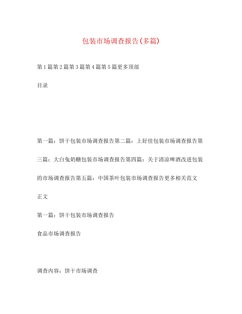 2023年包装市场调查报告精选多篇.docx_第1页