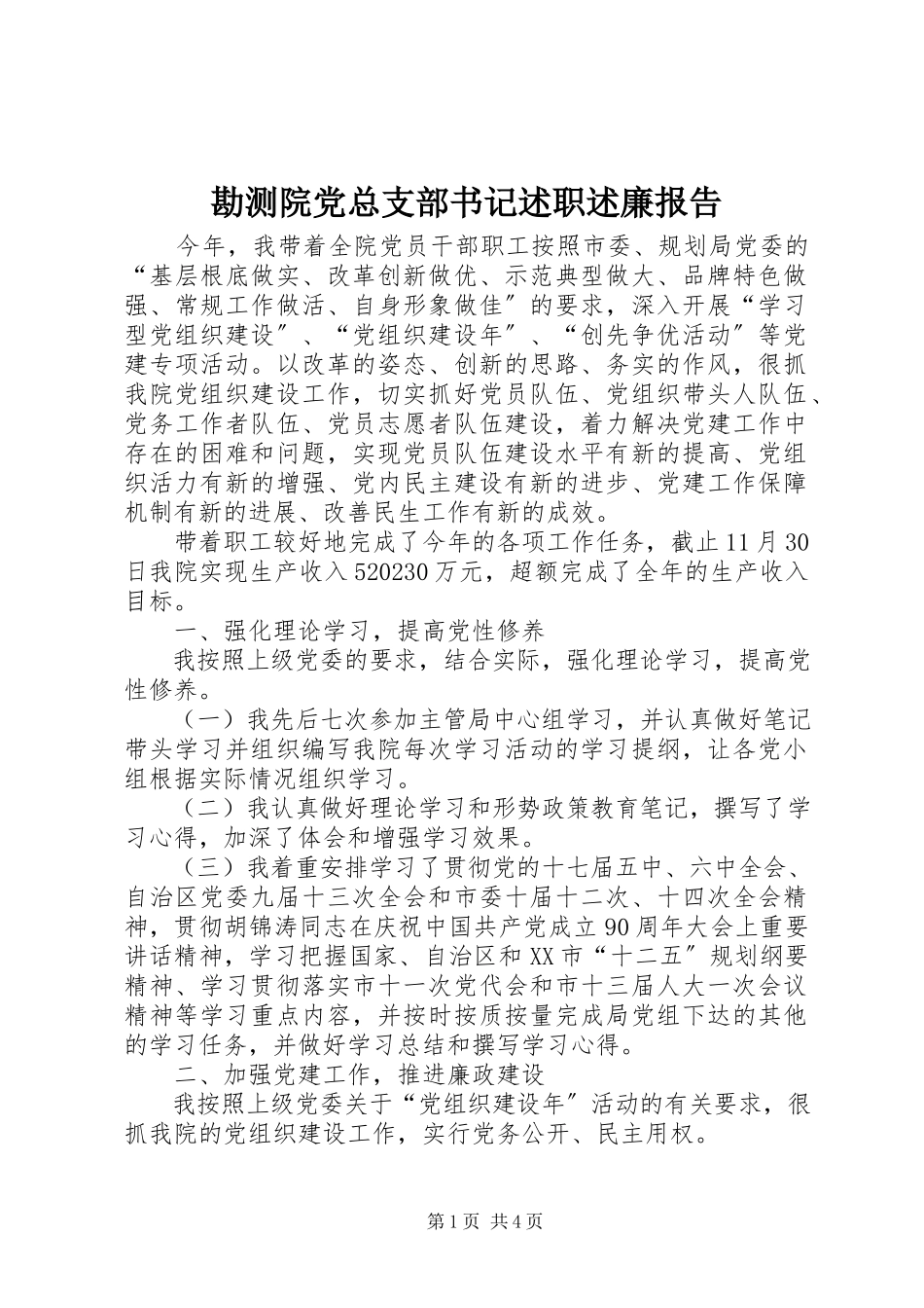 2023年勘测院党总支部书记述职述廉报告.docx_第1页