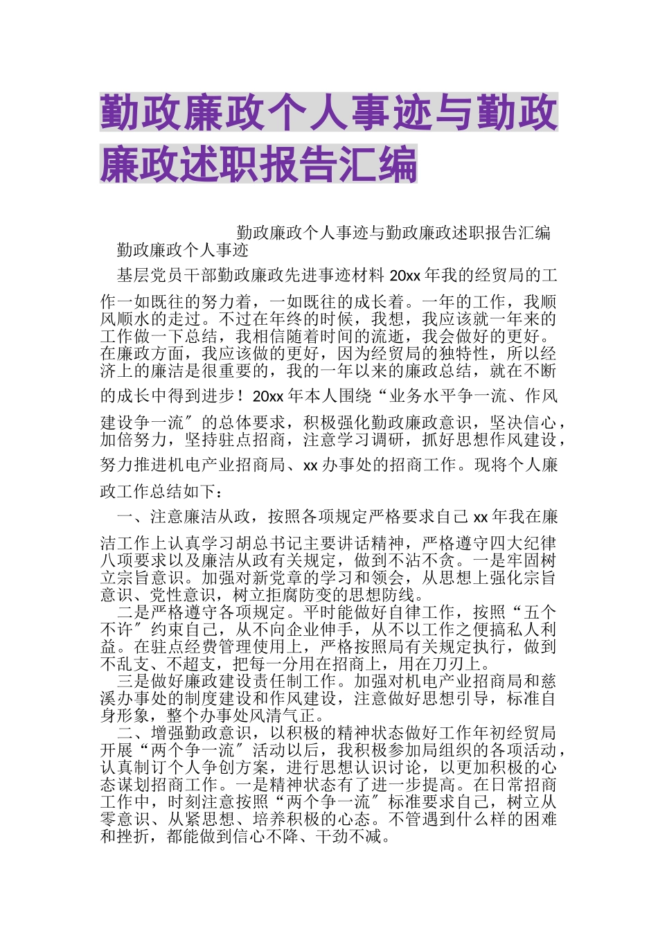 2023年勤政廉政个人事迹与勤政廉政述职报告汇编.doc_第1页