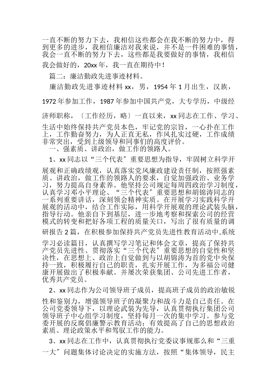 2023年勤政廉政个人事迹与勤政廉政述职报告汇编.doc_第3页