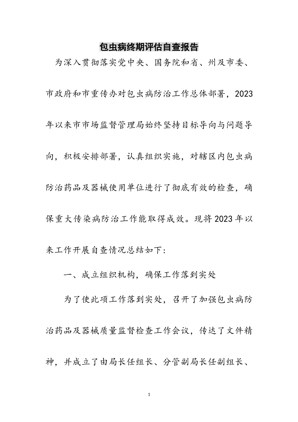 2023年包虫病终期评估自查报告范文.doc_第1页