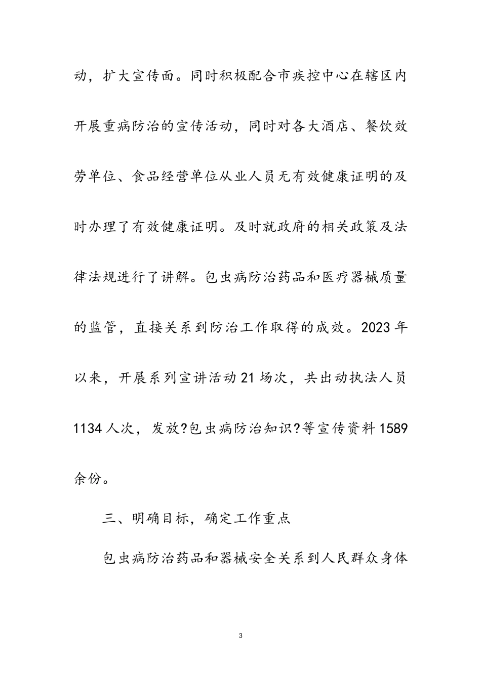 2023年包虫病终期评估自查报告范文.doc_第3页