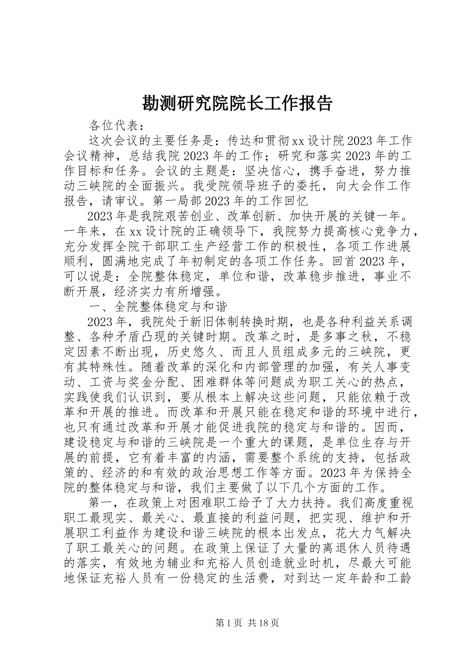 2023年勘测研究院院长工作报告.docx_第1页
