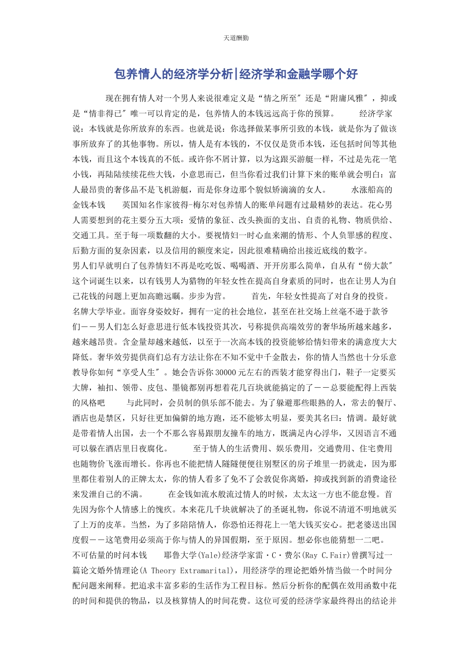 2023年包养情人的经济学分析经济学和金融学哪个好.docx_第1页