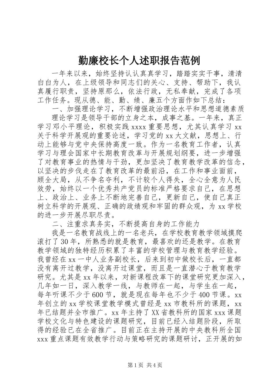 2023年勤廉校长个人述职报告范例.docx_第1页