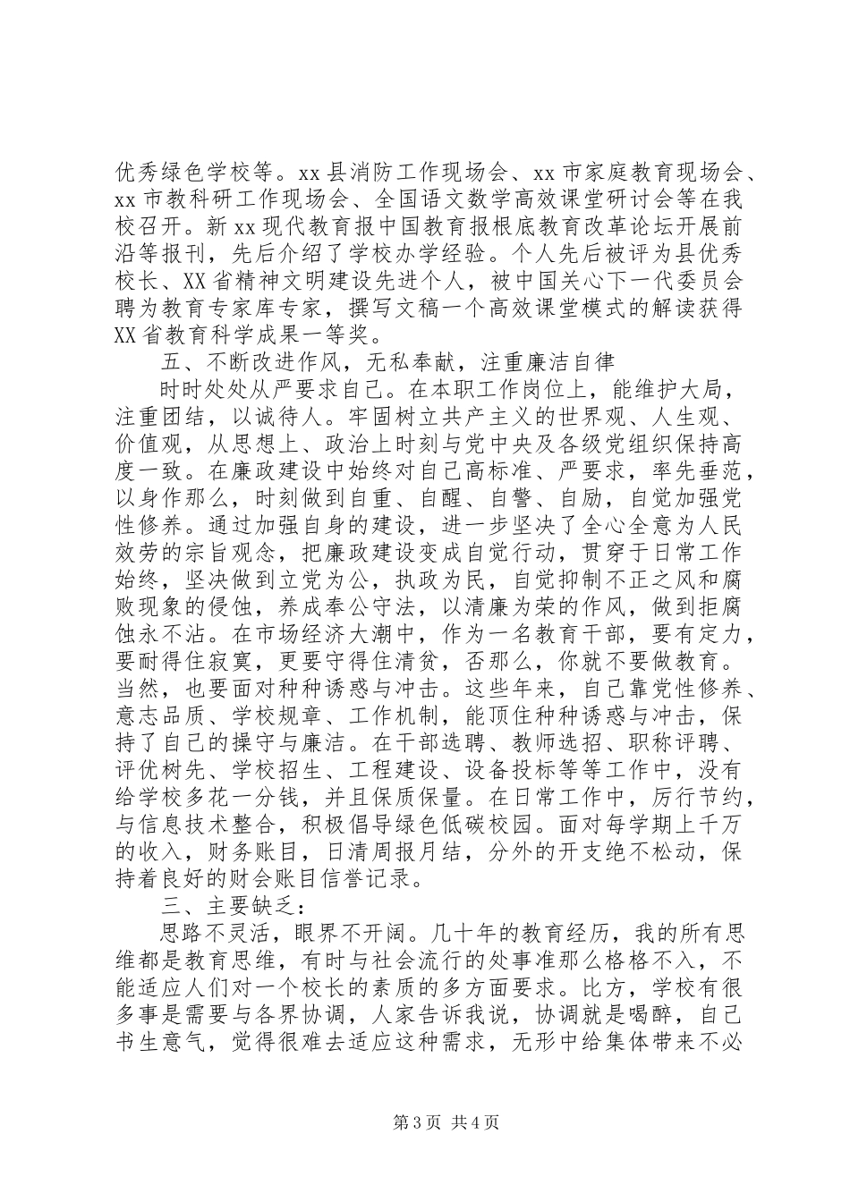 2023年勤廉校长个人述职报告范例.docx_第3页