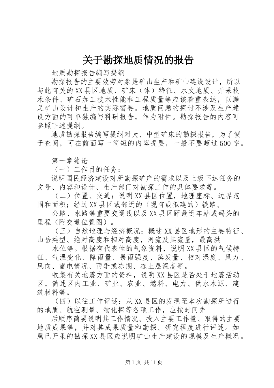 2023年勘探地质情况的报告.docx_第1页