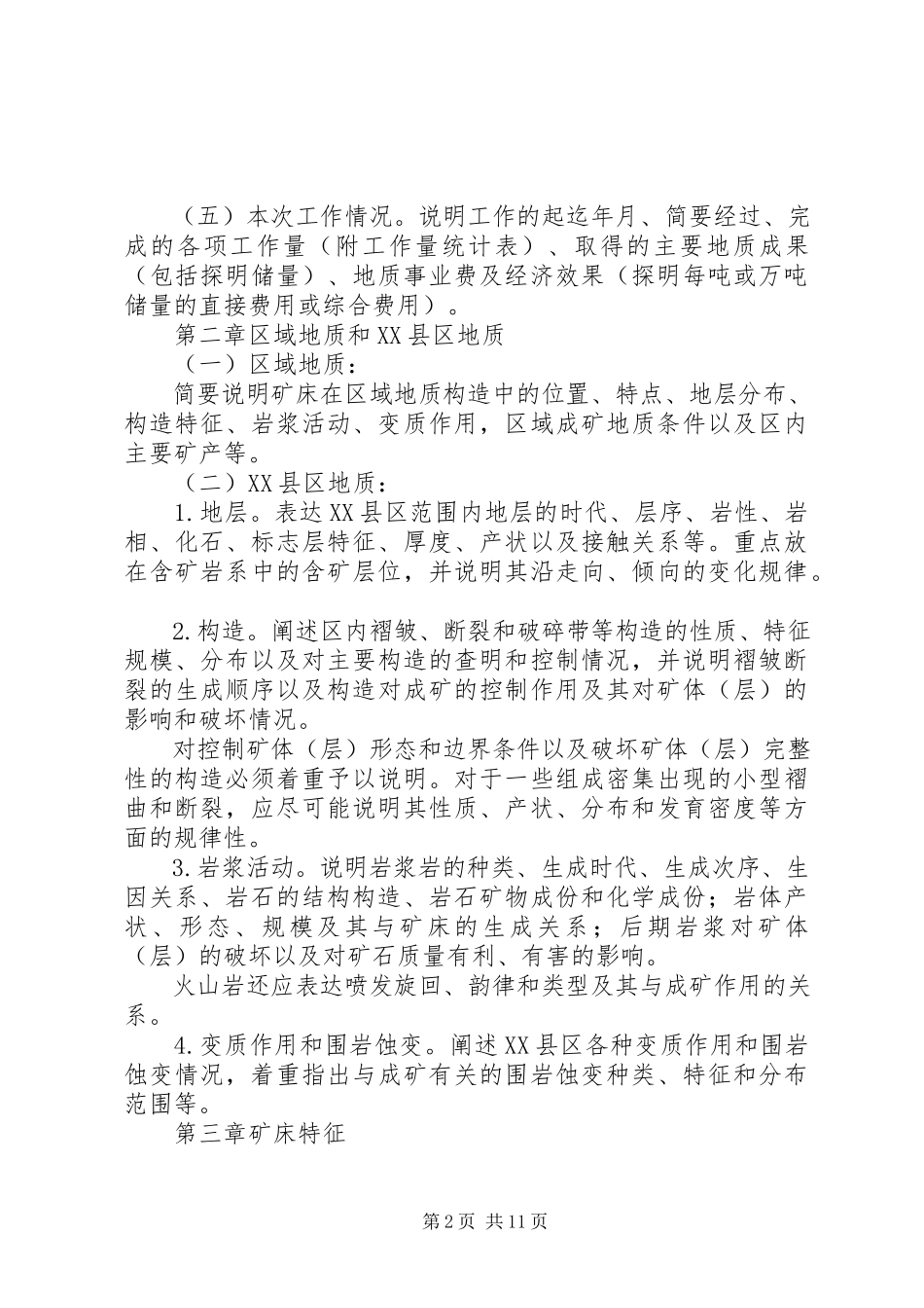 2023年勘探地质情况的报告.docx_第2页