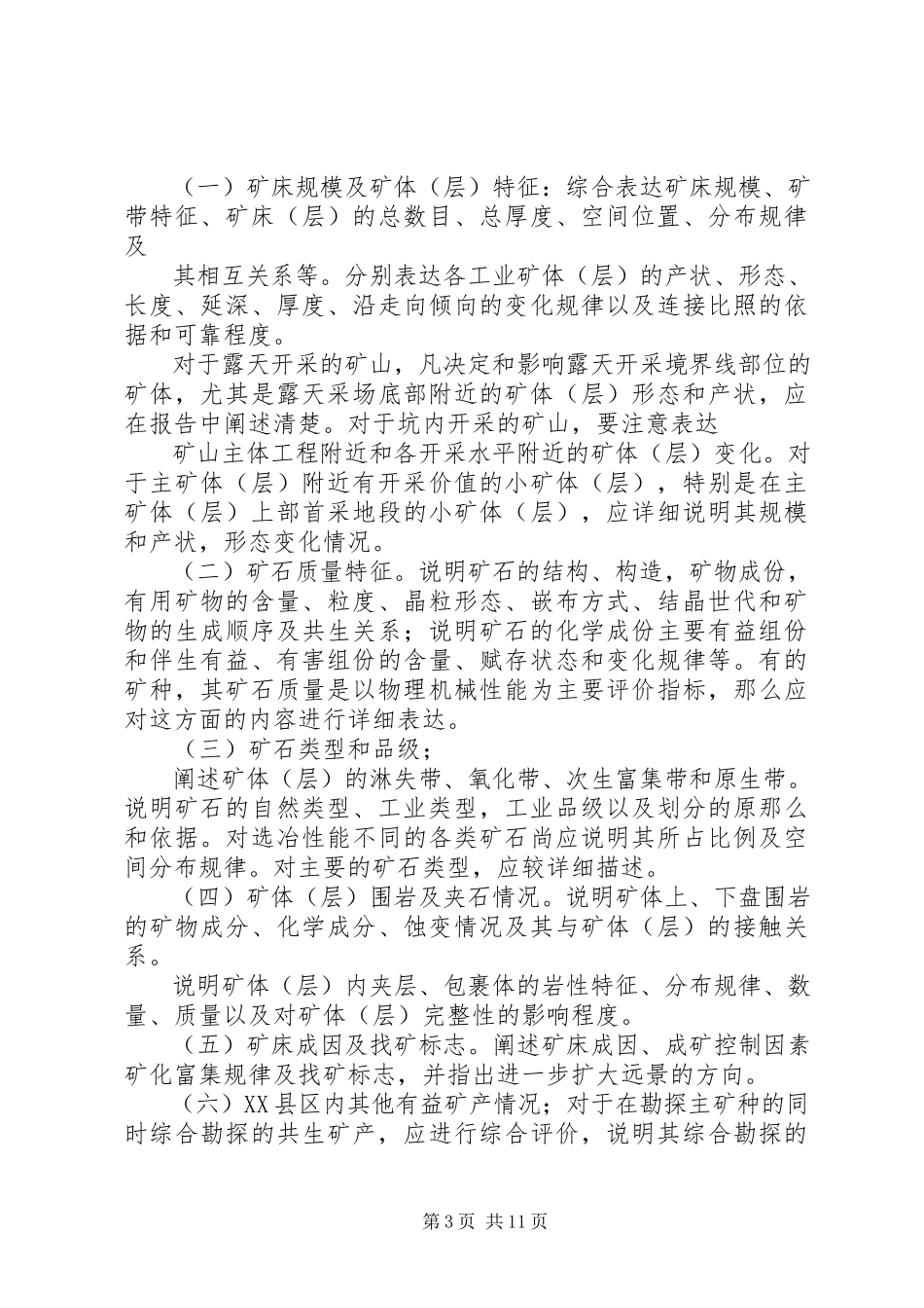 2023年勘探地质情况的报告.docx_第3页