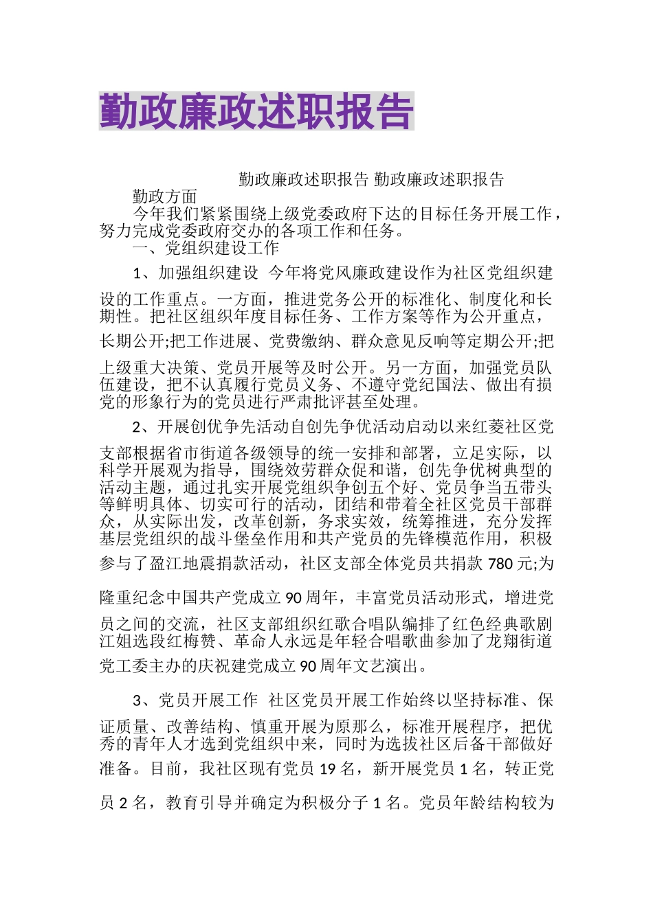 2023年勤政廉政述职报告.doc_第1页