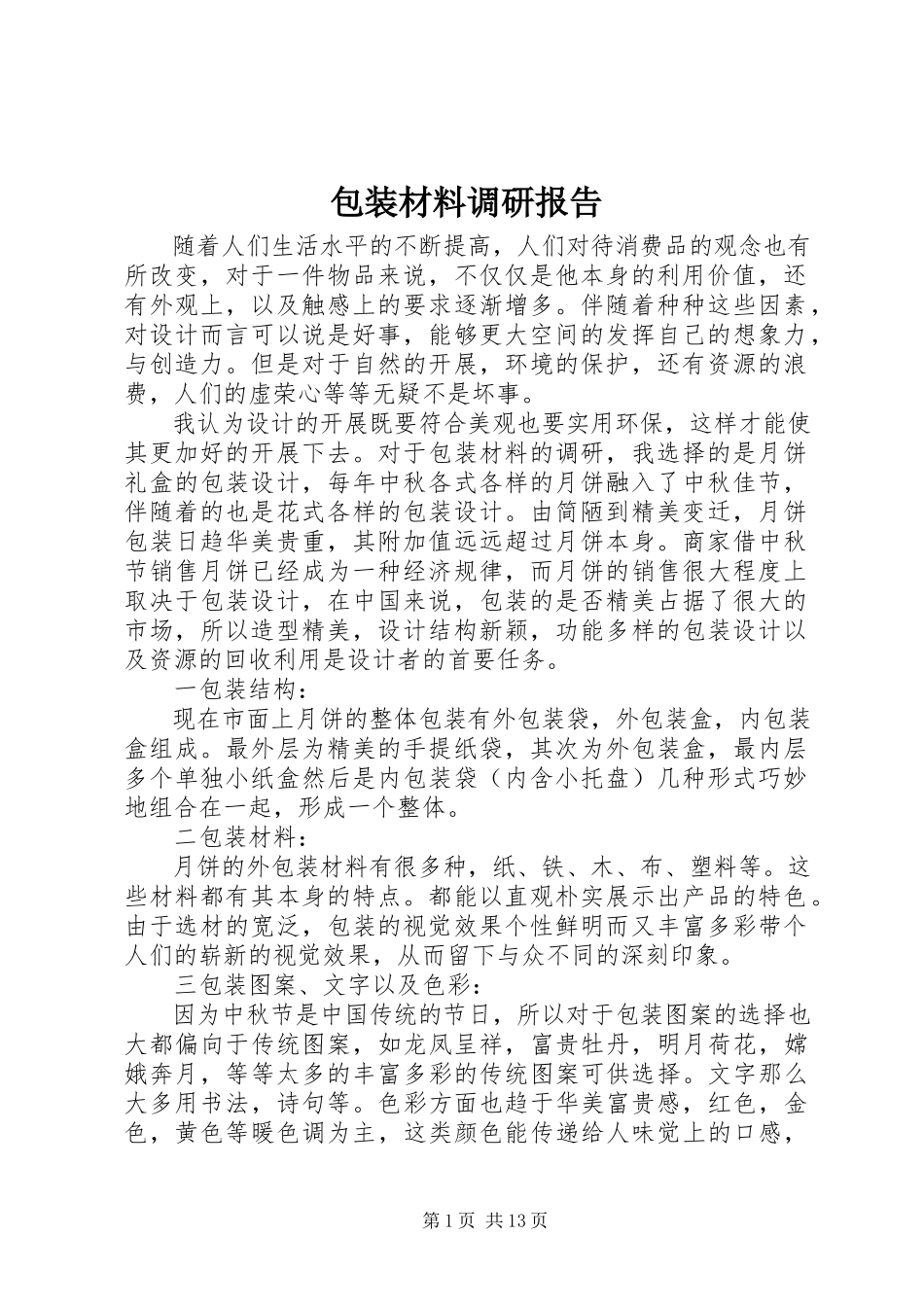 2023年包装材料调研报告新编.docx_第1页