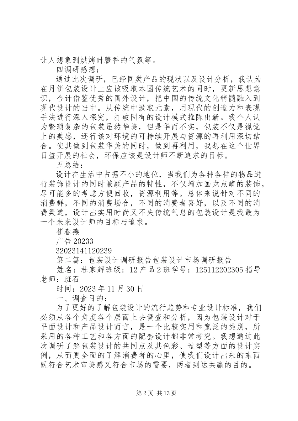 2023年包装材料调研报告新编.docx_第2页