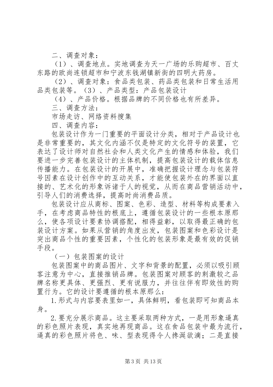 2023年包装材料调研报告新编.docx_第3页