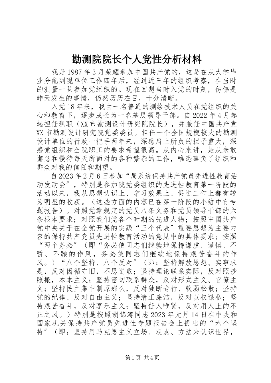 2023年勘测院院长个人党性分析材料.docx_第1页