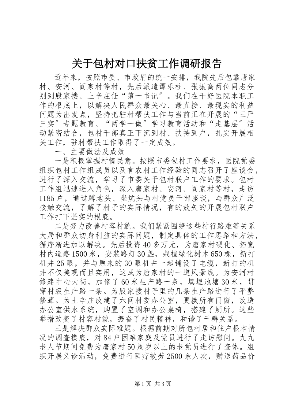 2023年包村对口扶贫工作调研报告.docx_第1页