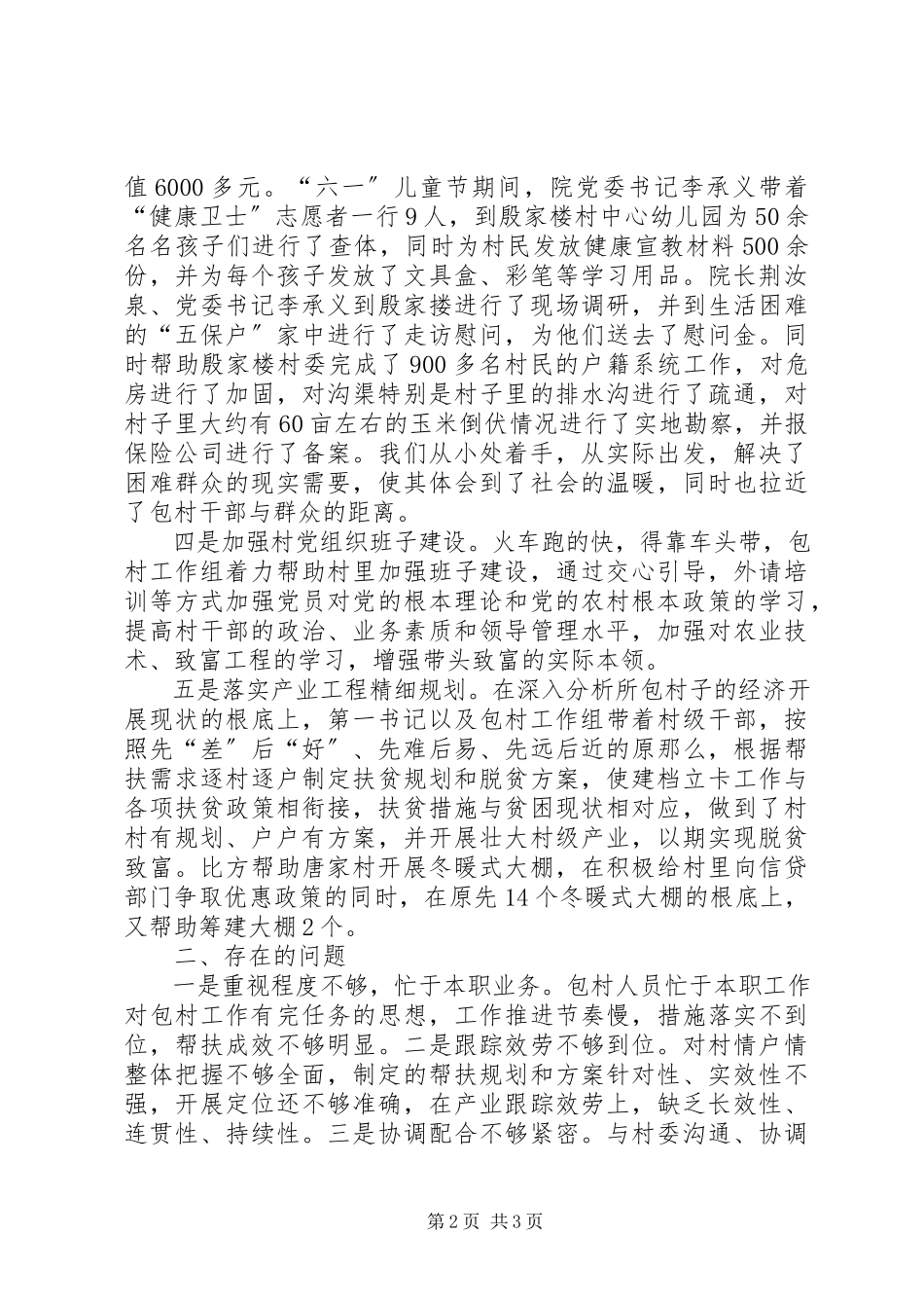 2023年包村对口扶贫工作调研报告.docx_第2页