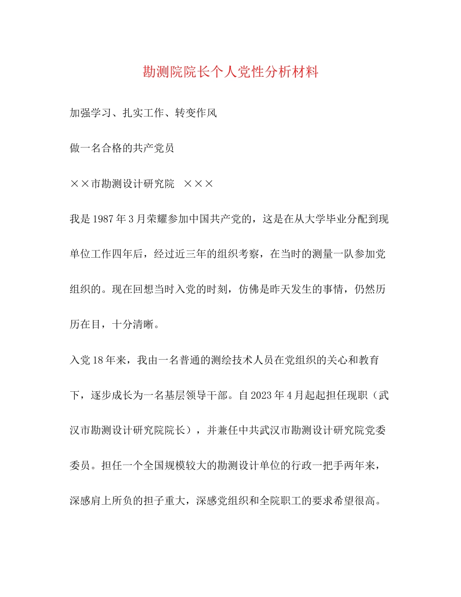 2023年勘测院院长个人党性分析材料2.docx_第1页
