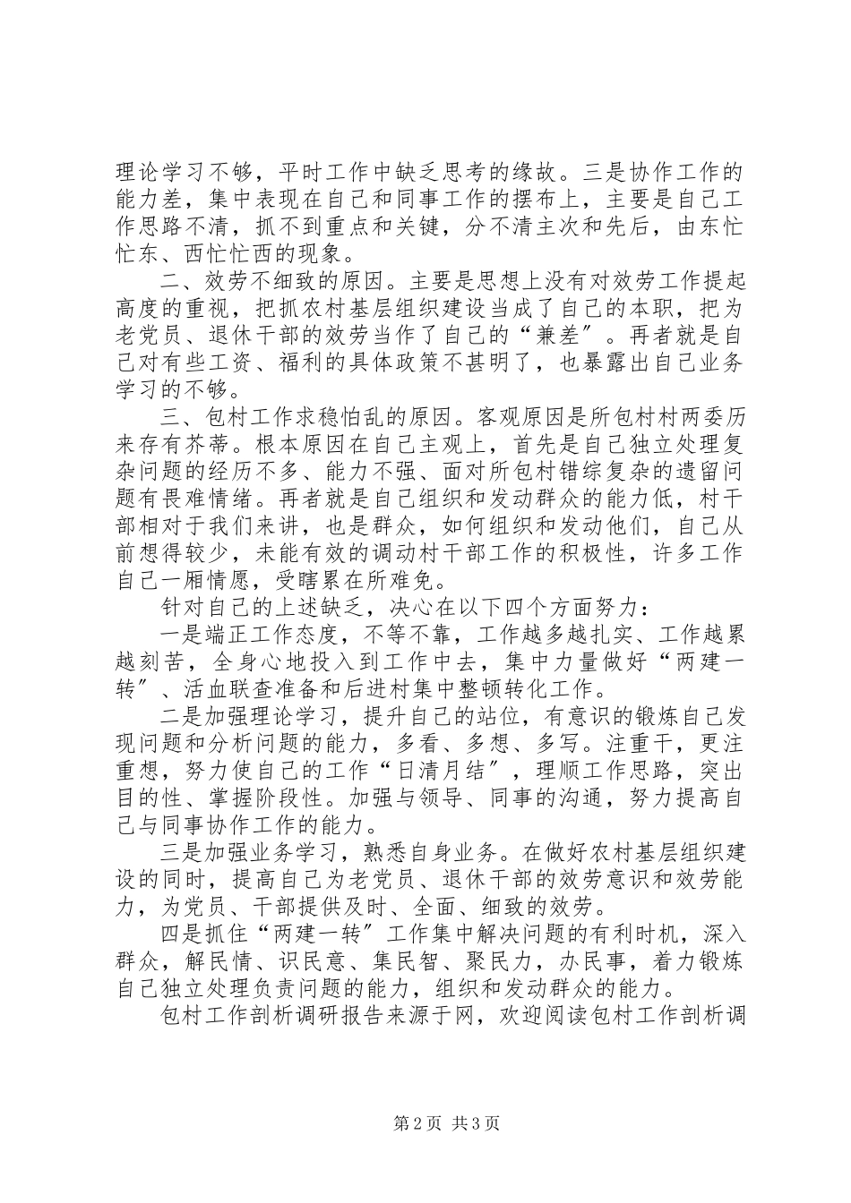 2023年包村工作剖析调研报告新编.docx_第2页