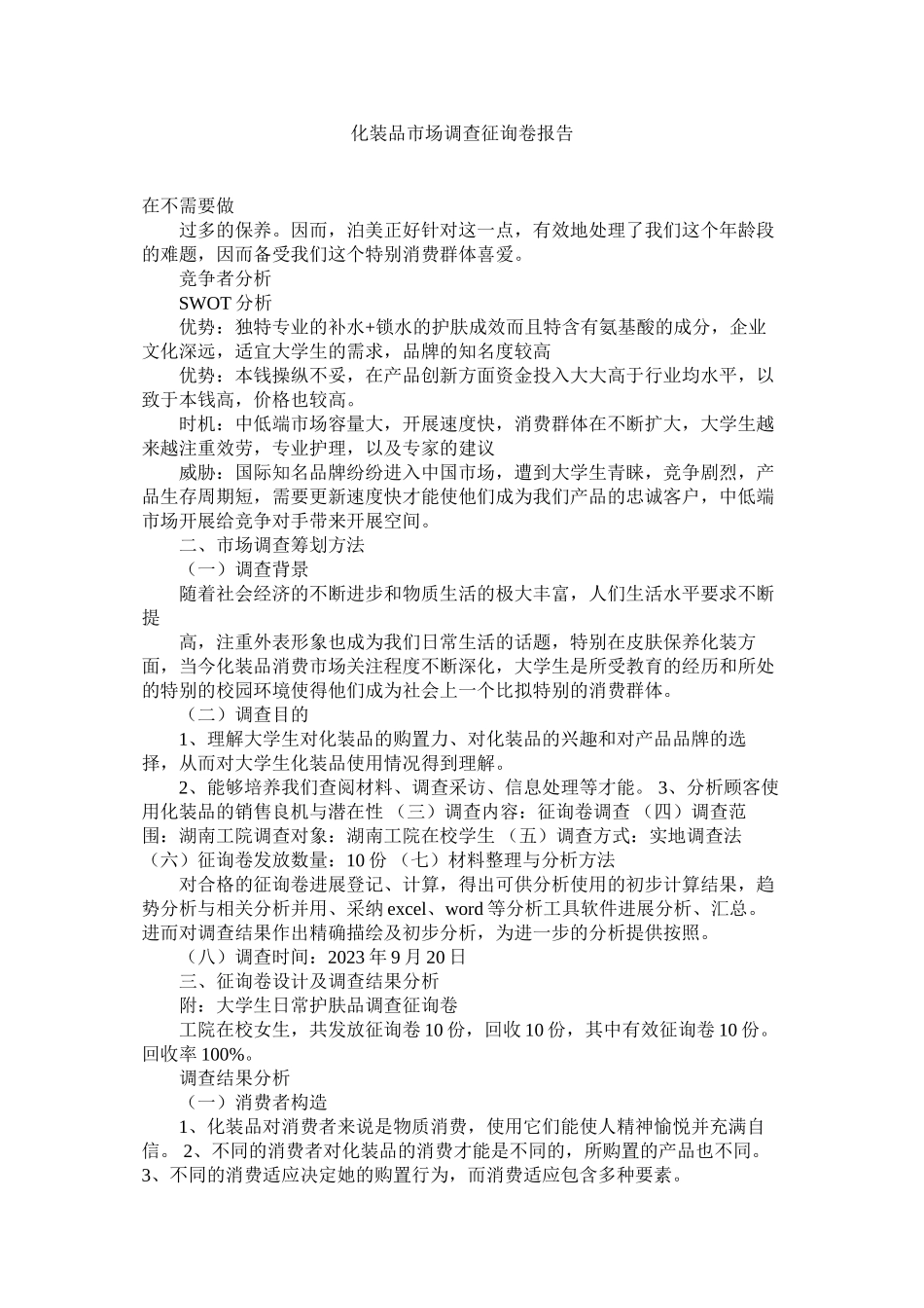 2023年化妆品市场调查问卷报告.docx_第1页